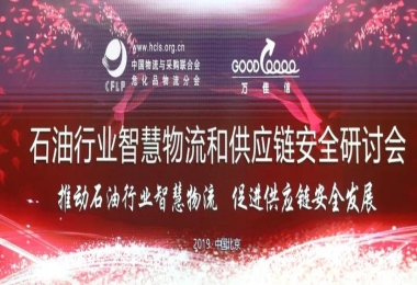 石油行業(yè)智慧物流和供應(yīng)鏈安全研討會(huì)在北京成功召開