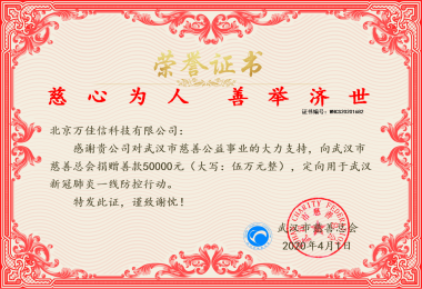 萬佳信員工向武漢緊急捐贈(zèng)5萬元