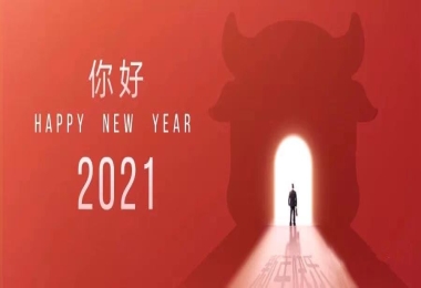 新年寄語：致良知，攀高峰