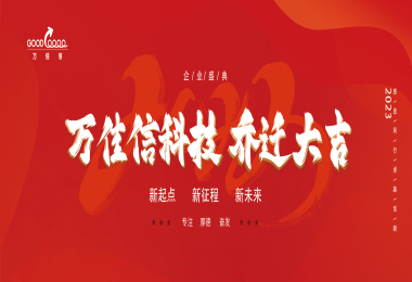 萬佳信喬遷慶典兼年中總結(jié)會(huì)圓滿舉行