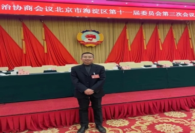 黃金濤董事長當(dāng)選北京市海淀區(qū)政協(xié)委員
